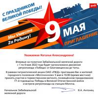 Впервые на полигоне Забайкальской железной дороги с 1 по 9 мая 2022 года будет организовано движение ретропоезда "Победа" от Благовещеска до Читы